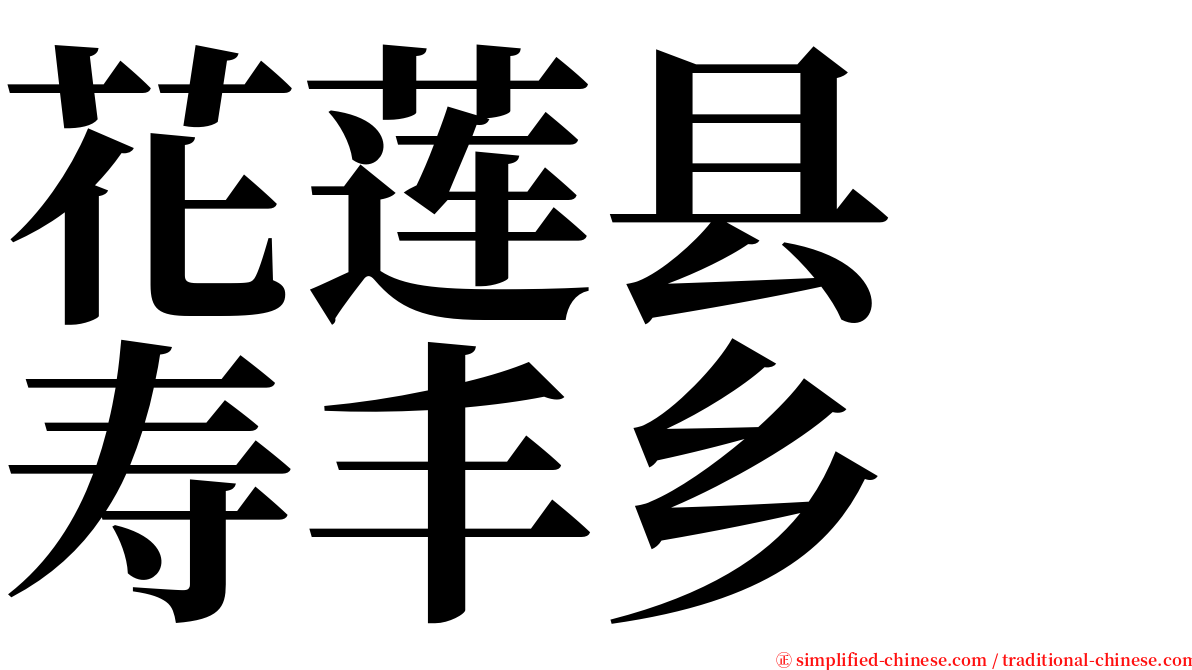 花莲县　寿丰乡 serif font